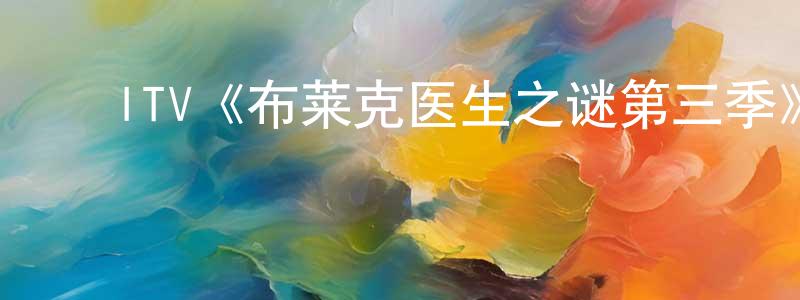 岑富荣的动漫综艺大全,ITV《布莱克医生之谜第三季》迅雷下载/在线观看/百度云-犯罪/历史载-美剧天堂